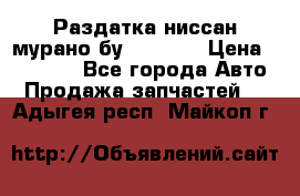 Раздатка ниссан мурано бу z50 z51 › Цена ­ 15 000 - Все города Авто » Продажа запчастей   . Адыгея респ.,Майкоп г.